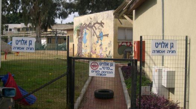 גן ילדים, אלו"ט (צילום: אלו"ט)