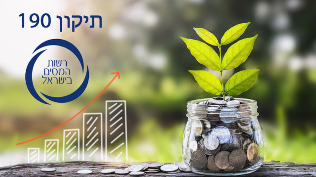 רשות המיסים בישראל-תיקון 190 (צילום: BIGSTOCK)