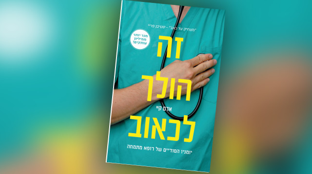 זה הולך לכאוב, אדם קיי (צילום: יח"צ)