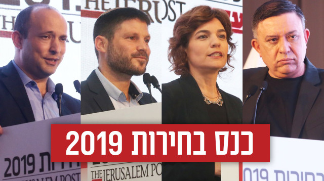 כנס בחירות 2019 (צילום: מרק ישראל סלם)