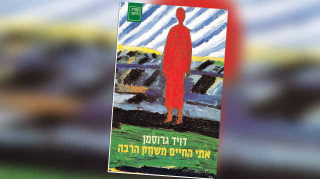 דויד גרוסמן, אתי החיים משחק הרבה (צילום: יח"צ)