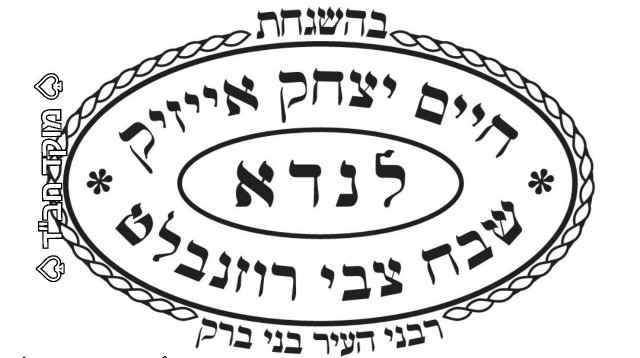 חותם הכשרות החדש (צילום: מוקד חב"ד)