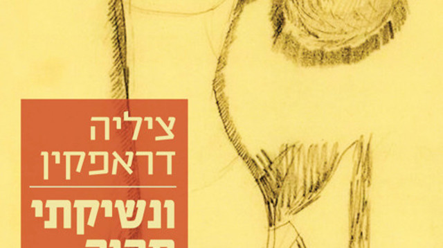 "ונשיקתי תהיה רוצחת", ציליה דראפקין (צילום: כריכת הספר)