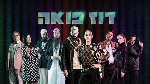 דוז פואה (צילום: כאן)