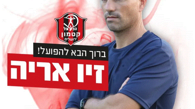 זיו אריה (צילום: הפועל קטמון)