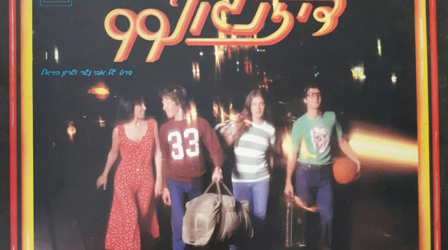 דיזנגוף 99 (צילום: עטיפה)