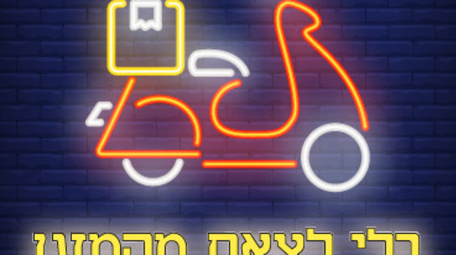  (צילום: אסנת גואטה)