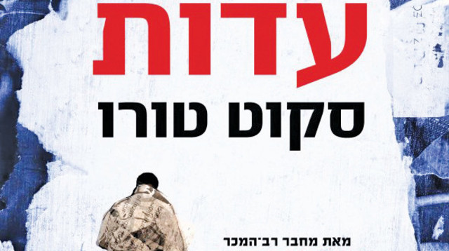 עדות (צילום: כריכת הספר)