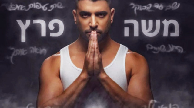 משה פרץ (צילום: פיני סילוק)