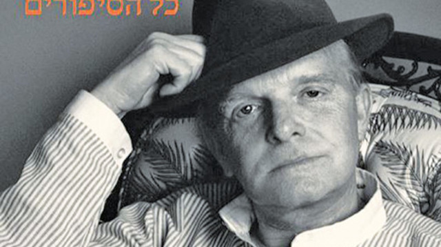 טרומן קפוטה: כל הסיפורים (צילום: כריכת הספר)