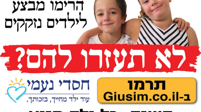 באנר ציוד לביה"ס לילדים נזקקים   (צילום: סטודיו ברנשטיין)