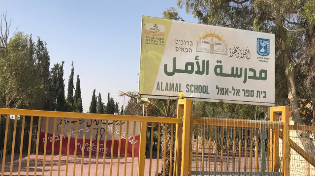 בית ספר אל-אמל (צילום: מעיגל הוואשלה)