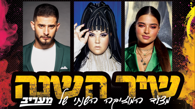 נועה קירל, נטע בריזלי, עדן חסון (צילום: אמיר מאירי,דניאל קמינסקי,זאפה)