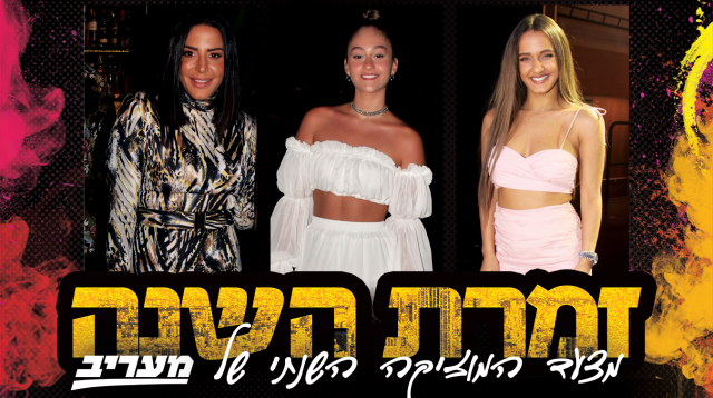 עדן בן זקן, אגם בוחבוט, נסרין (צילום: אור גפן,אביב חופי,רועי שלום, הולה בראסרי)