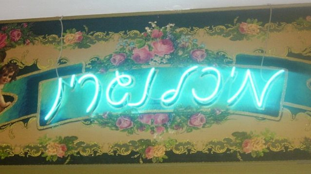 חנות של מיכל נגרין (צילום: נוי, ויקיפדיה)