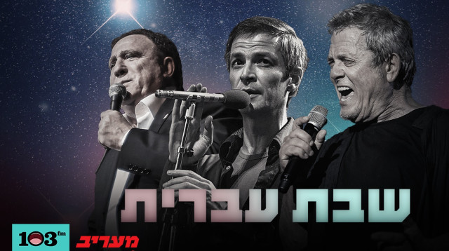 שלמה ארצי, אריק איינשטיין ז"ל ויהורם גאון (צילום: פלאש 90)