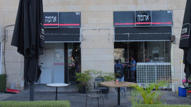 סניף ארומה תל אביב בדרך בגין (צילום: אבשלום ששוני)