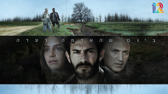 איור"ביום שהאדמה רעדה" (צילום: ניתאי נצר)