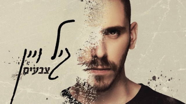 גיל ויין (צילום: דיאבלו)