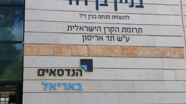 המכללה הטכנולוגית אריאל (צילום: יח"צ)