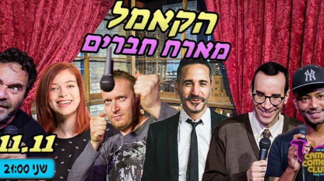 הקאמל מארח חברים (צילום: רון גרנות, יח"צ)