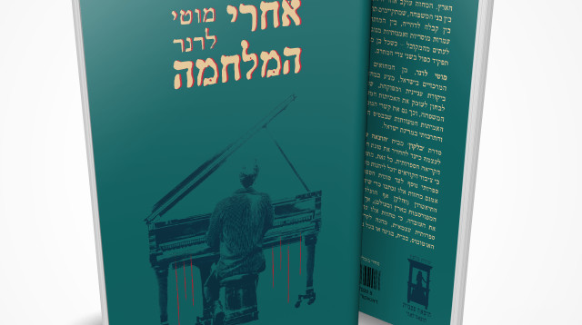 "אחרי המלחמה" - מוטי לרנר (צילום: הוצאה עצמית - הוצאה לאור)