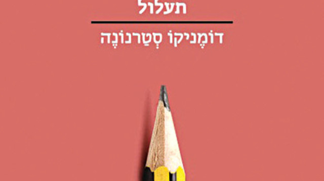 דומניקו סטרנונה, "תעלול" (צילום: כריכת הספר)