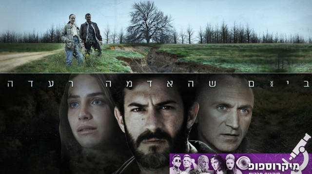 "ביום שהאדמה רעדה" - מיקרוספופ (צילום: ניתאי נצר)