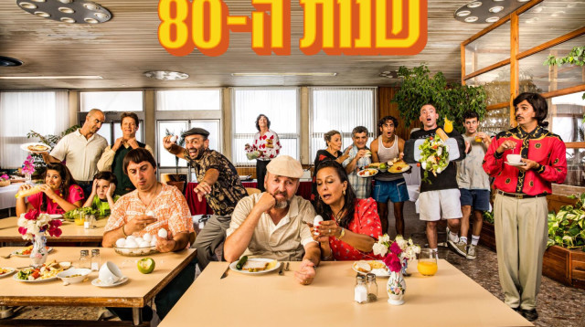 שנות ה-80 (צילום: אוהד רומנו)