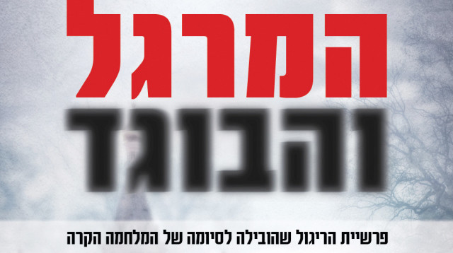 "המרגל והבוגד" (צילום: כריכת הספר)