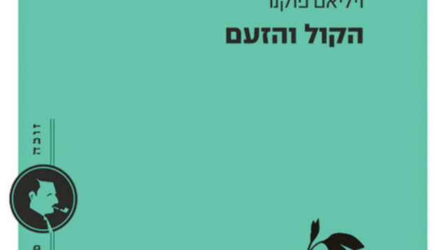 "הקול והזעם" של ויליאם פוקנר (צילום: כריכת הספר)