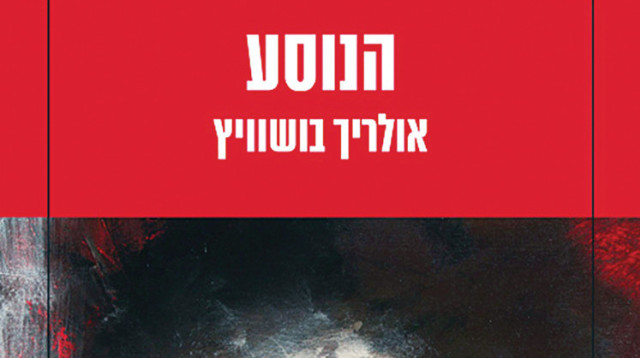 אולריך בושוויץ, "הנוסע" (צילום: כריכת הספר)