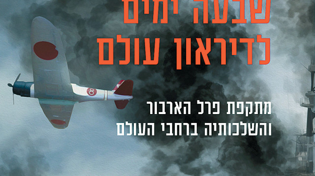 שבעה ימים לדיראון עולם (צילום: צילום מתוך הספר)