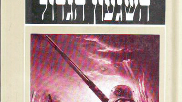 אביגדור המאירי, "השיגעון הגדול" (צילום: כריכת הספר)