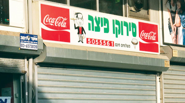 סירוקו פיצה (צילום: אבי לוין)