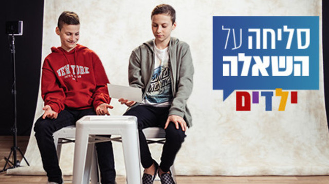 סליחה על השאלה ילדים (צילום: כאן)