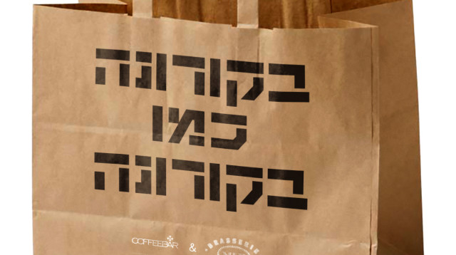 משלוחים (צילום: יחצ)