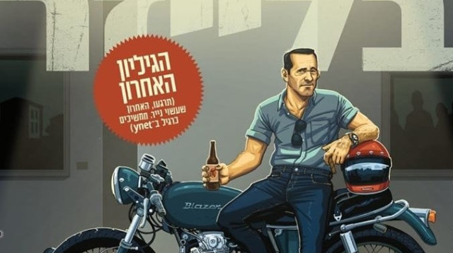 בלייזר (צילום: עטיפה)