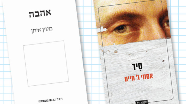 סיד, אהבה (צילום: כריכת הספר)