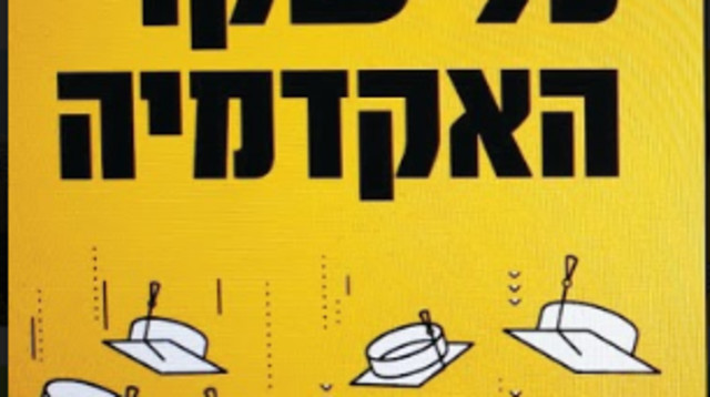 "כל שקרי האקדמיה" (צילום: פרטי)