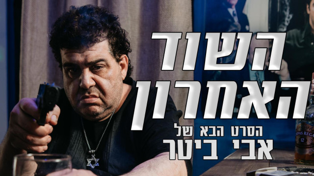 אבי ביטר. מתוך הסרט "השוד האחרון" (צילום: קולנוע קנדה)