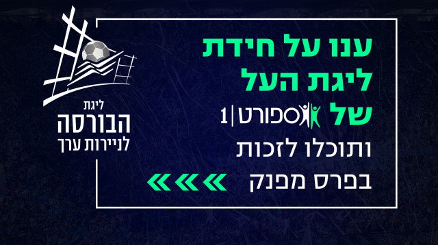 חידת ליגת העל (צילום: )