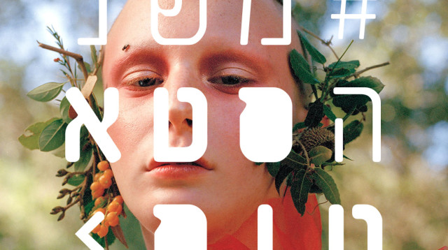 תחרות "משנה סטאטוס" (צילום: שלו אריאל)