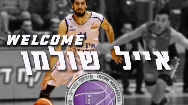 אייל שולמן (צילום: מנהלת הליגה בכדורסל)