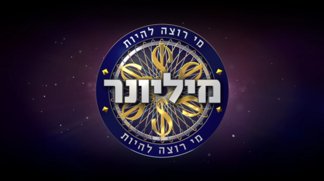 מי רוצה להיות מיליונר (צילום: קשת 12)