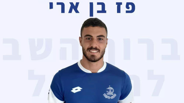 פז בן ארי (צילום: הפועל פתח תקווה, רשמי)