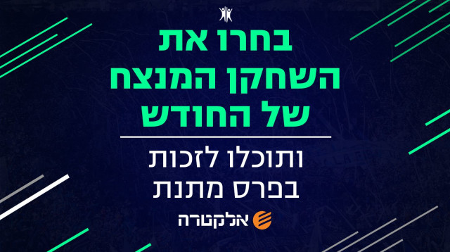 שחקן החודש של אלקטרה וספורט1 (צילום: )