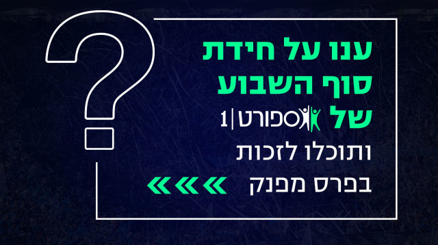 חידת סוף השבוע של ספורט1 (צילום: )
