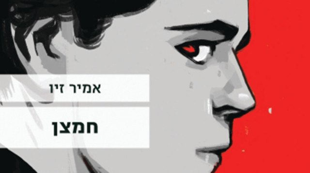 חמצן - אמיר זיו (צילום: עטיפה)