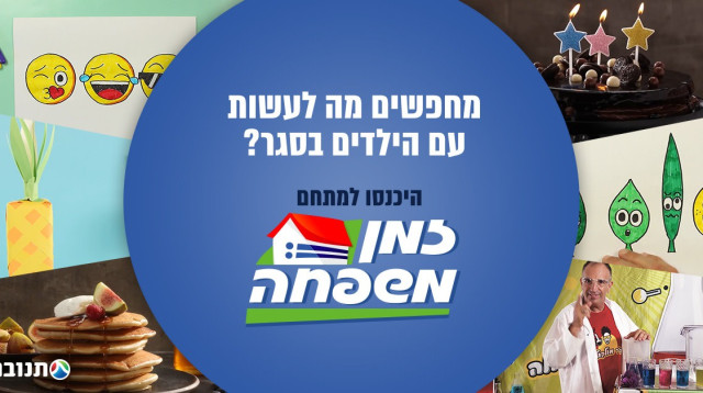 זמן משפחה (צילום: יחצ)